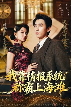 我靠情报系统称霸上海滩