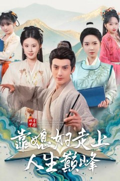 科举中榜靠媳妇走上人生巅峰