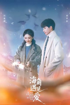 海角遇见爱