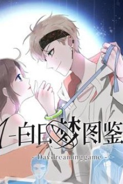 白日梦图鉴动态漫画