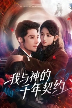 我与神的千年契约