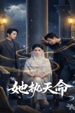 她执天命
