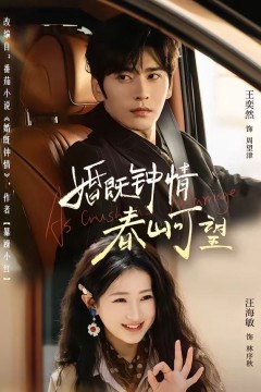婚既钟情，春山可望(热恋，从新婚开始)