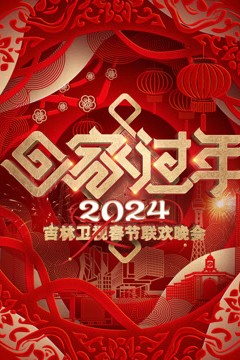 2024吉林春晚