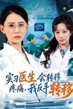 实习医生会转移疼痛，我反手转移