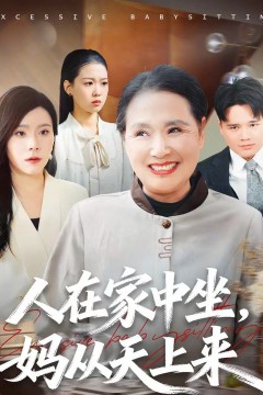 人在家中坐，妈从天上来