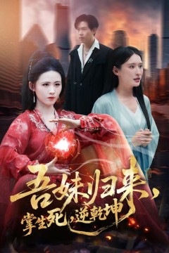 吾妹归来，掌生死，逆乾坤