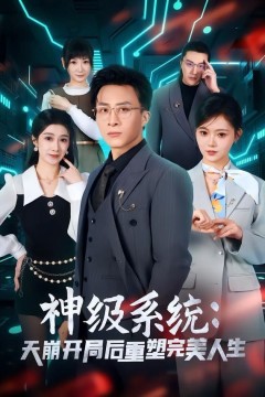 神级系统：天崩开局后重塑完美人生