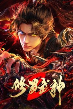 修罗武神第二季