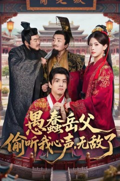 愚蠢岳父偷听我心声，无敌了