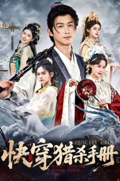 快穿猎杀手册
