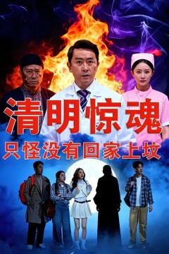 清明惊魂，只怪没有回家上坟