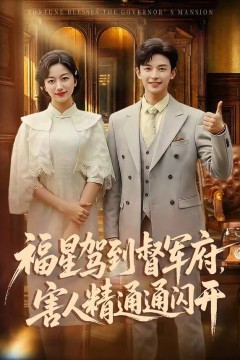 福星驾到督军府，害人精通通闪开