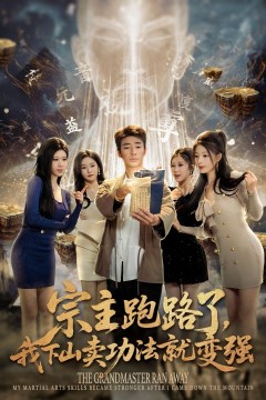 宗主跑路了，我下山卖功法就变强