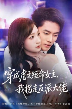 穿成虐文短命女主，我拐走反派大佬