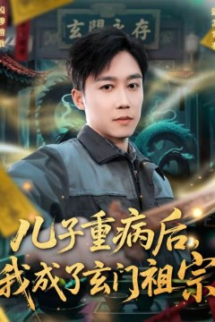 儿子重病后，我成了玄门祖宗