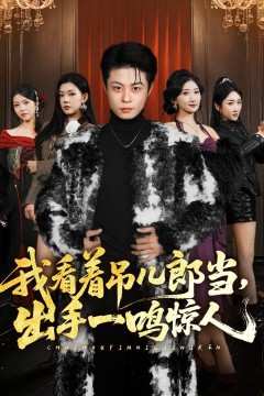 我看着吊儿郎当，出手一鸣惊人