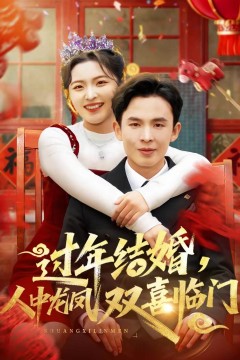 过年结婚，人中龙凤双喜临门