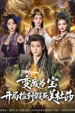 变废为宝开局捡到假死美杜莎