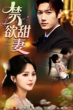 禁欲甜妻