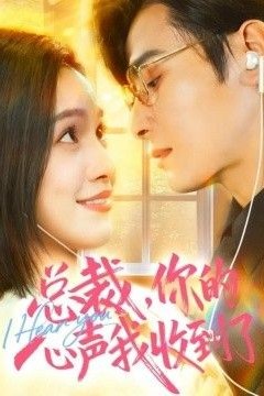 总裁，你的心声我收到了