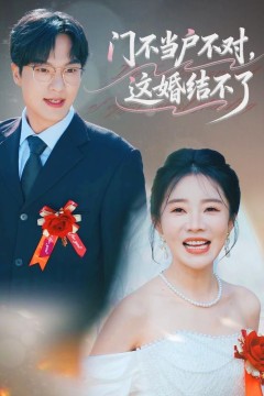 门不当户不对，这婚结不了