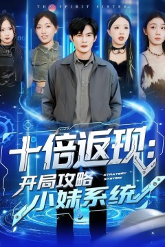 十倍返现：开局攻略小妹系统