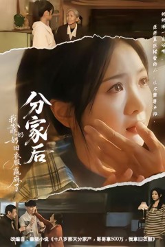 分家后我靠奶奶旧衣服赢麻了