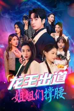 龙王出道姐姐们撑腰