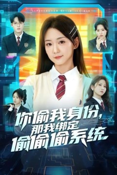 你偷我身份，那我绑定偷偷偷系统