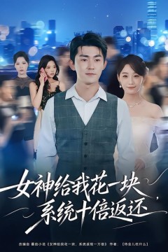 女神给我花一块，系统十倍返还