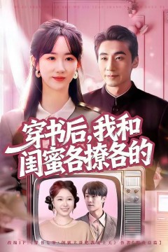 穿书后，我和闺蜜各撩各的