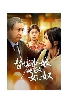 替嫁新娘她爸是女儿奴
