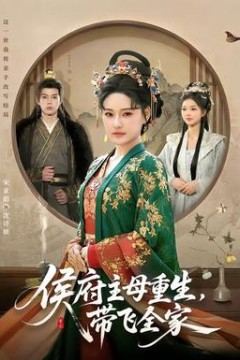 侯府主母重生，带飞全家