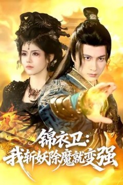 锦衣卫：我斩妖除魔就变强