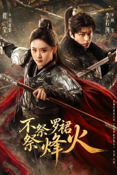 不祭罗裙祭烽火