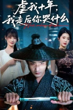 虐我十年，我走后你哭什么