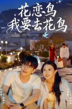 花恋鸟我要去花鸟
