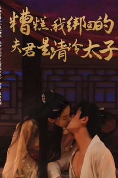 糟糕我绑回的夫君是清冷太子