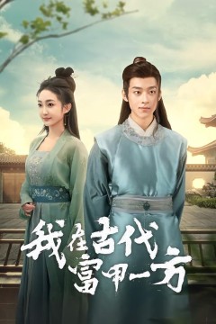 我在古代富甲一方