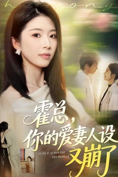 霍总，你的爱妻人设又崩了