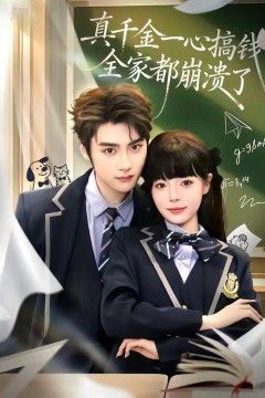 真千金一心搞钱，全家都崩溃了