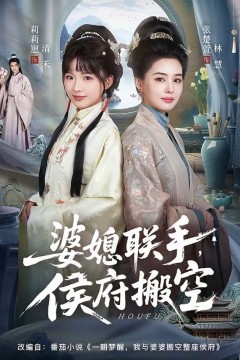 婆媳联手，侯府搬空