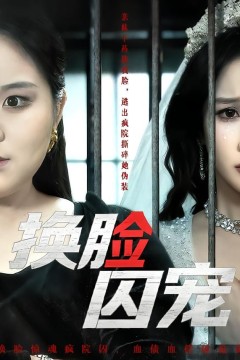 换脸囚宠