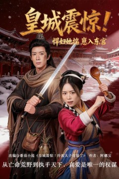 皇城震惊！悍妇她揣崽入东宫