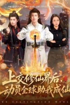 上交修仙界后，动员全球助我成仙