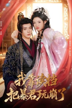 我靠读档把暴君玩崩了