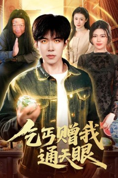 乞丐赠我通天眼