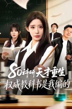 80科研天才重生：权威教科书是我编的