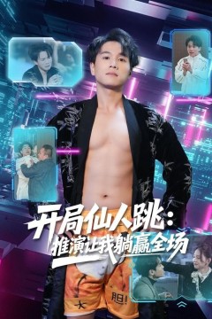 开局仙人跳：推演让我躺赢全场